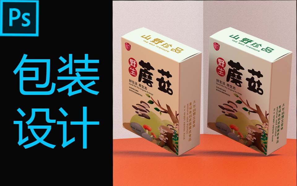 PS产品包装设计基础教程 打造立体效果图全流程