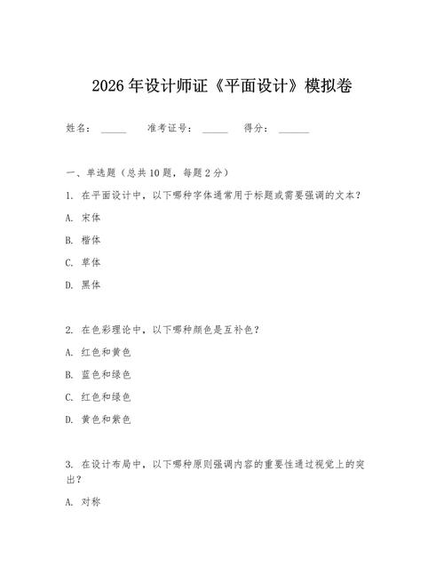 2026年设计师证《平面设计》模拟卷命题趋势与备考全解析